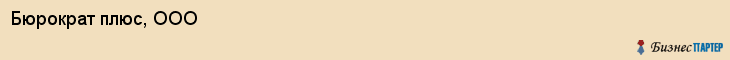 Бюрократ плюс, ООО, Владивосток