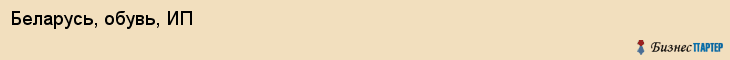 Беларусь, обувь, ИП, Владивосток