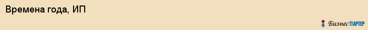 Времена года, ИП, Владивосток