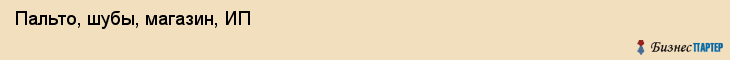 Пальто, шубы, магазин, ИП, Владивосток