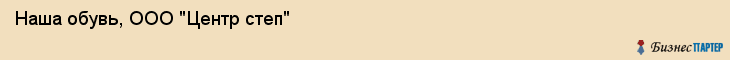 Наша обувь, ООО "Центр степ", Владивосток