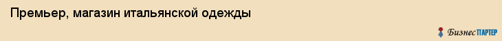 Премьер, магазин итальянской одежды, Владивосток
