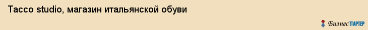 Тассо studio, магазин итальянской обуви, Владивосток