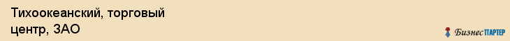 Тихоокеанский, торговый центр, ЗАО, Владивосток