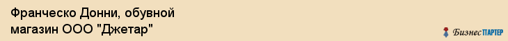 Франческо Донни, обувной магазин ООО "Джетар", Владивосток