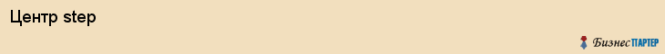 Центр step, Владивосток