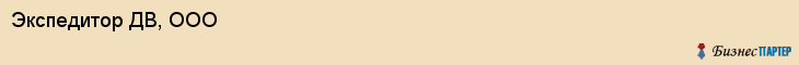 Экспедитор ДВ, ООО, Владивосток