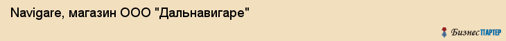 Navigare, магазин ООО "Дальнавигаре", Владивосток
