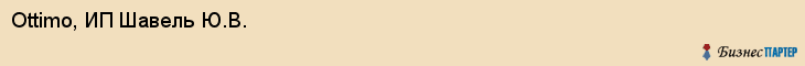 Ottimo, ИП Шавель Ю.В., Владивосток