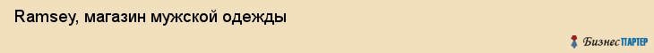 Ramsey, магазин мужской одежды, Владивосток
