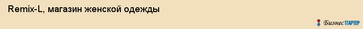 Remix-L, магазин женской одежды, Владивосток