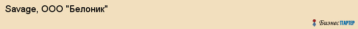 Savage, ООО "Белоник", Владивосток