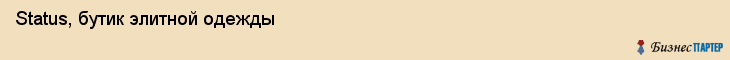 Status, бутик элитной одежды, Владивосток