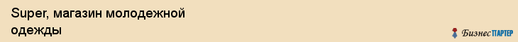 Super, магазин молодежной одежды, Владивосток