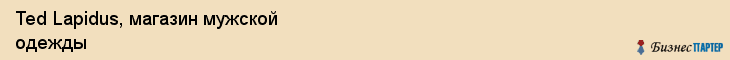 Ted Lapidus, магазин мужской одежды, Владивосток