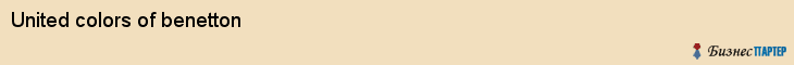 United colors of benetton, Владивосток
