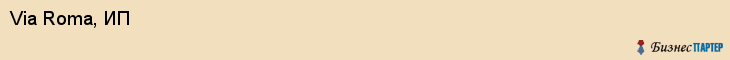 Via Roma, ИП, Владивосток