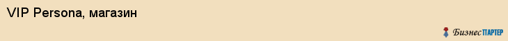VIP Persona, магазин, Владивосток
