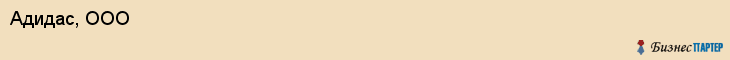 Адидас, ООО, Владивосток