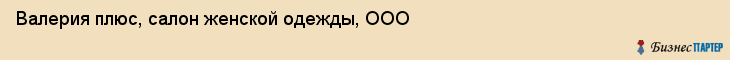 Валерия плюс, салон женской одежды, ООО, Владивосток