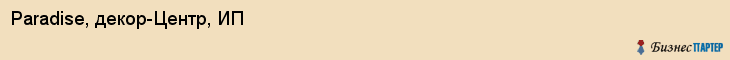 Paradise, декор-Центр, ИП, Владивосток