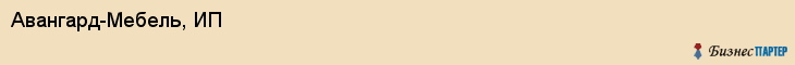 Авангард-Мебель, ИП, Владивосток