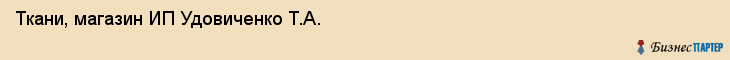 Ткани, магазин ИП Удовиченко Т.А., Владивосток