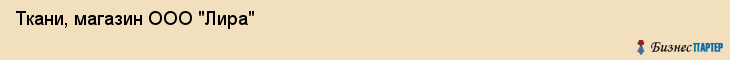 Ткани, магазин ООО "Лира", Владивосток