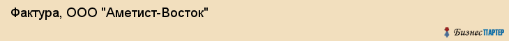 Фактура, ООО "Аметист-Восток", Владивосток