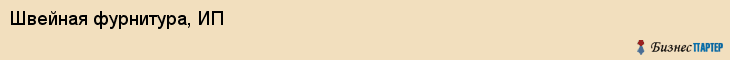 Швейная фурнитура, ИП, Владивосток