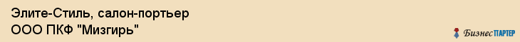 Элите-Стиль, салон-портьер ООО ПКФ "Мизгирь", Владивосток