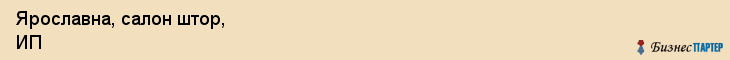 Ярославна, салон штор, ИП, Владивосток