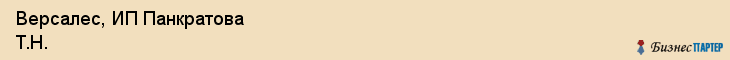 Версалес, ИП Панкратова Т.Н., Владивосток