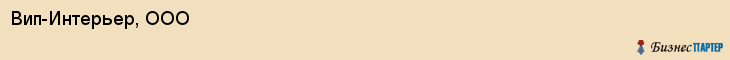 Вип-Интерьер, ООО, Владивосток