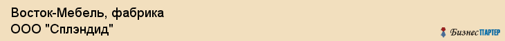 Восток-Мебель, фабрика ООО "Сплэндид", Владивосток