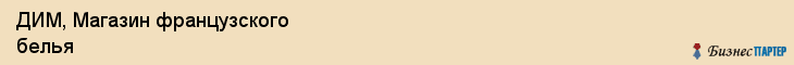 ДИМ, Магазин французского белья, Владивосток