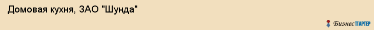 Домовая кухня, ЗАО "Шунда", Владивосток