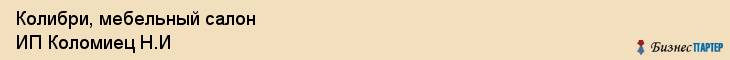 Колибри, мебельный салон ИП Коломиец Н.И, Владивосток