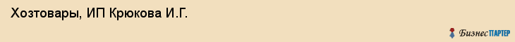 Хозтовары, ИП Крюкова И.Г., Владивосток
