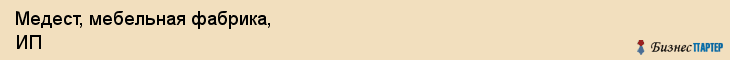 Медест, мебельная фабрика, ИП, Владивосток