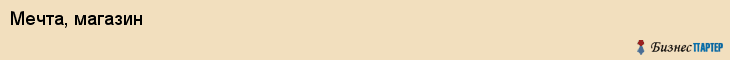 Мечта, магазин, Владивосток