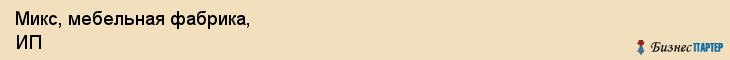 Микс, мебельная фабрика, ИП, Владивосток