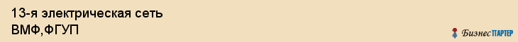 13-я электрическая сеть ВМФ,ФГУП, Владивосток