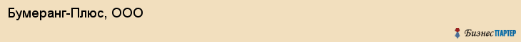 Бумеранг-Плюс, ООО, Владивосток