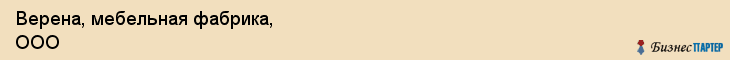 Верена, мебельная фабрика, ООО, Владивосток