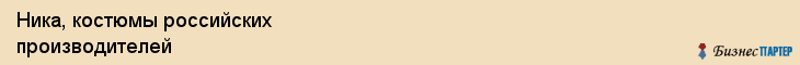 Ника, костюмы российских производителей, Владивосток