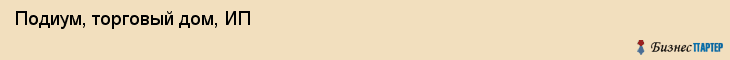 Подиум, торговый дом, ИП, Владивосток