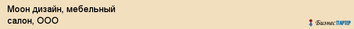 Моон дизайн, мебельный салон, ООО, Владивосток