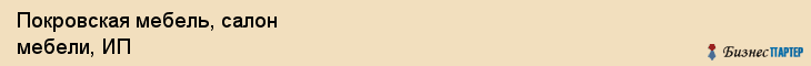 Покровская мебель, салон мебели, ИП, Владивосток
