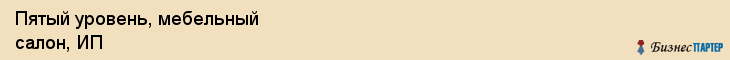 Пятый уровень, мебельный салон, ИП, Владивосток